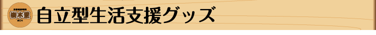 自立型生活支援グッズ